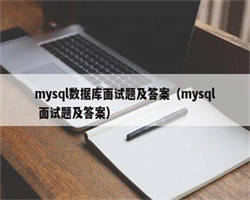 mysql数据库面试题及答案（mysql 面试题及答案）