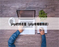 php的特点是（php有哪些特点）