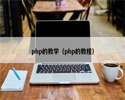 php的教学（php的教程）