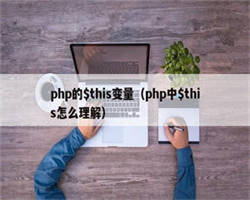 php的$this变量（php中$this怎么理解）