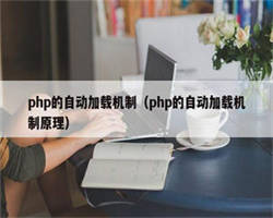 php的自动加载机制（php的自动加载机制原理）
