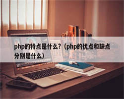 php的特点是什么?（php的优点和缺点分别是什么）
