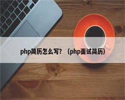 php简历怎么写？（php面试简历）