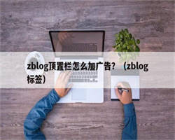 zblog顶置栏怎么加广告？（zblog标签）