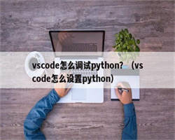 vscode怎么调试python？（vscode怎么设置python）