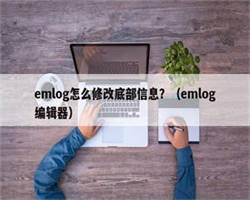 emlog怎么修改底部信息？（emlog编辑器）
