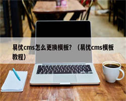 易优cms怎么更换模板？（易优cms模板教程）