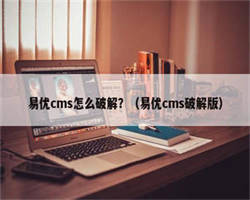 易优cms怎么破解？（易优cms破解版）