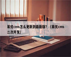 易优cms怎么更新到最新版？（易优cms二次开发）