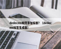 dedecms如何添加标准？（dedecms标签生成器）