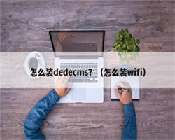 怎么装dedecms？（怎么装wifi）