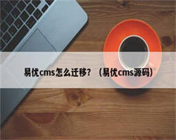 易优cms怎么迁移？（易优cms源码）