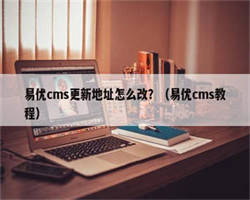 易优cms更新地址怎么改？（易优cms教程）