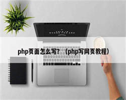php页面怎么写？（php写网页教程）