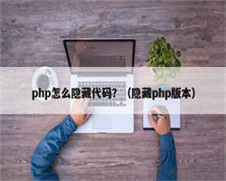 php怎么隐藏代码？（隐藏php版本）