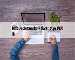 包含DedeCms如何修改https的词条