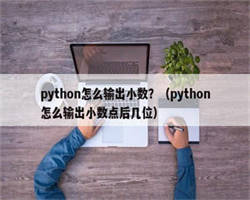 python怎么输出小数？（python怎么输出小数点后几位）