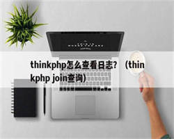 thinkphp怎么查看日志？（thinkphp join查询）