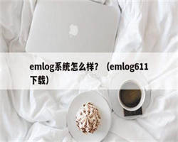 emlog系统怎么样？（emlog611下载）