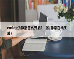 emlog伪静态怎么开启？（伪静态在线生成）