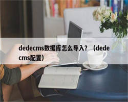 dedecms数据库怎么导入？（dedecms配置）
