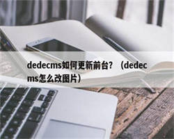 dedecms如何更新前台？（dedecms怎么改图片）