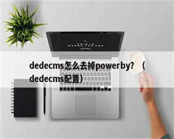 dedecms怎么去掉powerby？（dedecms配置）
