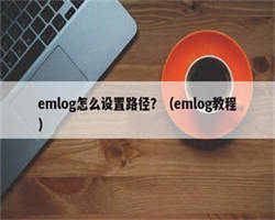 emlog怎么设置路径？（emlog教程）