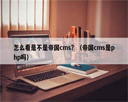 怎么看是不是帝国cms？（帝国cms是php吗）