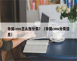 帝国cms怎么加分类？（帝国cms分类信息）