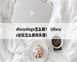 discuzlogo怎么换？（discuz论坛怎么修改头像）
