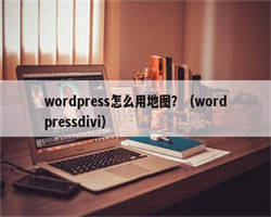 wordpress怎么用地图？（wordpressdivi）