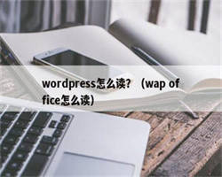 wordpress怎么读？（wap office怎么读）