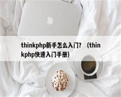 thinkphp新手怎么入门？（thinkphp快速入门手册）