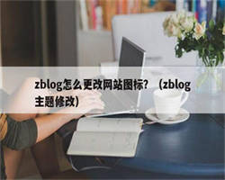 zblog怎么更改网站图标？（zblog主题修改）