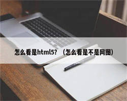 怎么看是html5？（怎么看是不是网图）