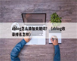 zblog怎么添加关键词？（zblog收录排名怎样）