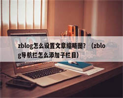 zblog怎么设置文章缩略图？（zblog导航栏怎么添加子栏目）