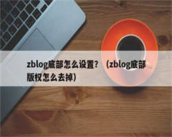 zblog底部怎么设置？（zblog底部版权怎么去掉）