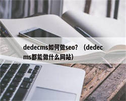 dedecms如何做seo？（dedecms都能做什么网站）