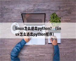 linux怎么退出python？（linux怎么退出python程序）