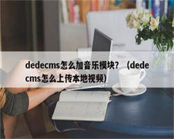 dedecms怎么加音乐模块？（dedecms怎么上传本地视频）