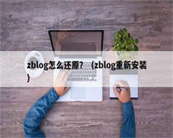 zblog怎么还原？（zblog重新安装）