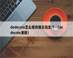dedecms怎么修改提示信息!？（dedecms更新）