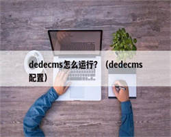 dedecms怎么运行？（dedecms配置）