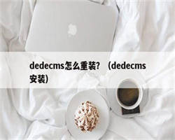 dedecms怎么重装？（dedecms安装）