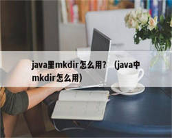 java里mkdir怎么用？（java中mkdir怎么用）