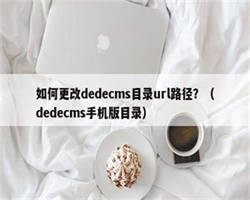 如何更改dedecms目录url路径？（dedecms手机版目录）