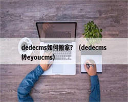 dedecms如何搬家？（dedecms转eyoucms）