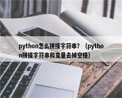 python怎么拼接字符串？（python拼接字符串和变量去掉空格）